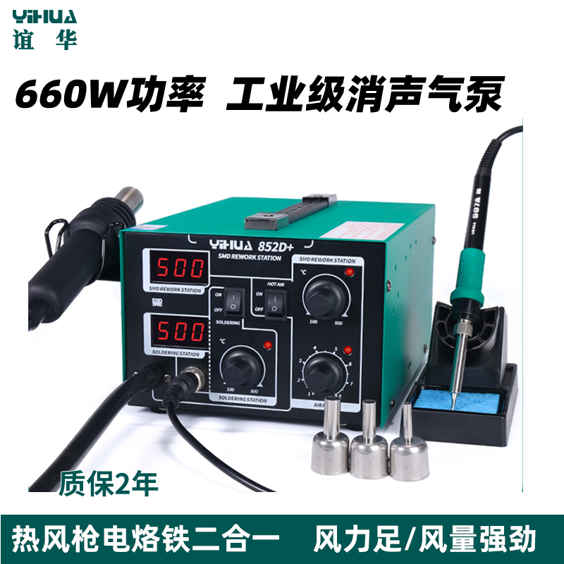 现货速发谊华852D+气泵枪焊台二合一手机电脑维修焊接工具电烙铁