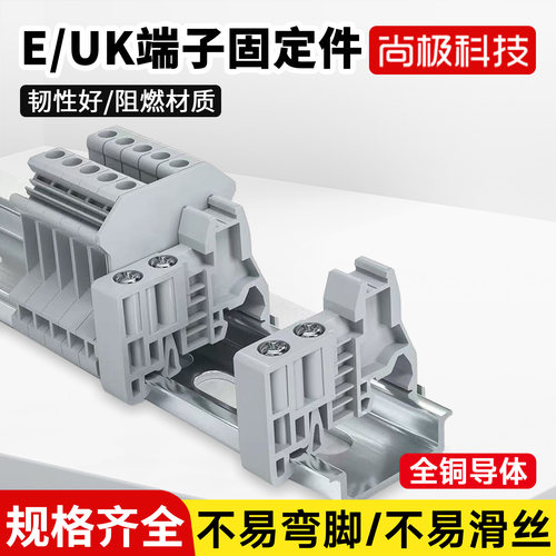 尚极E/UK导轨端子全铜阻燃滑丝