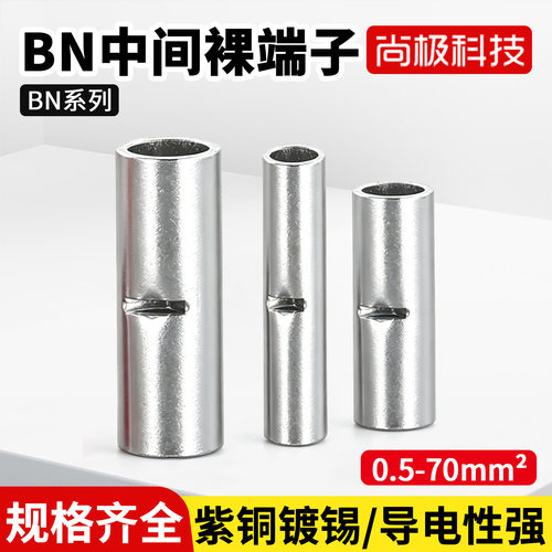 尚极科技BN紫铜镀锡接线端子