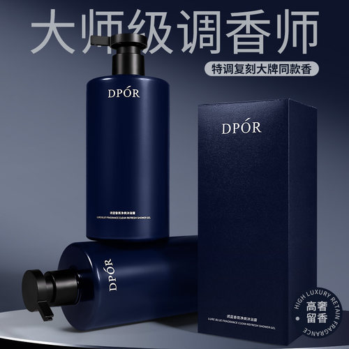 DPOR丹泊诱蓝香氛沐浴露持久留香