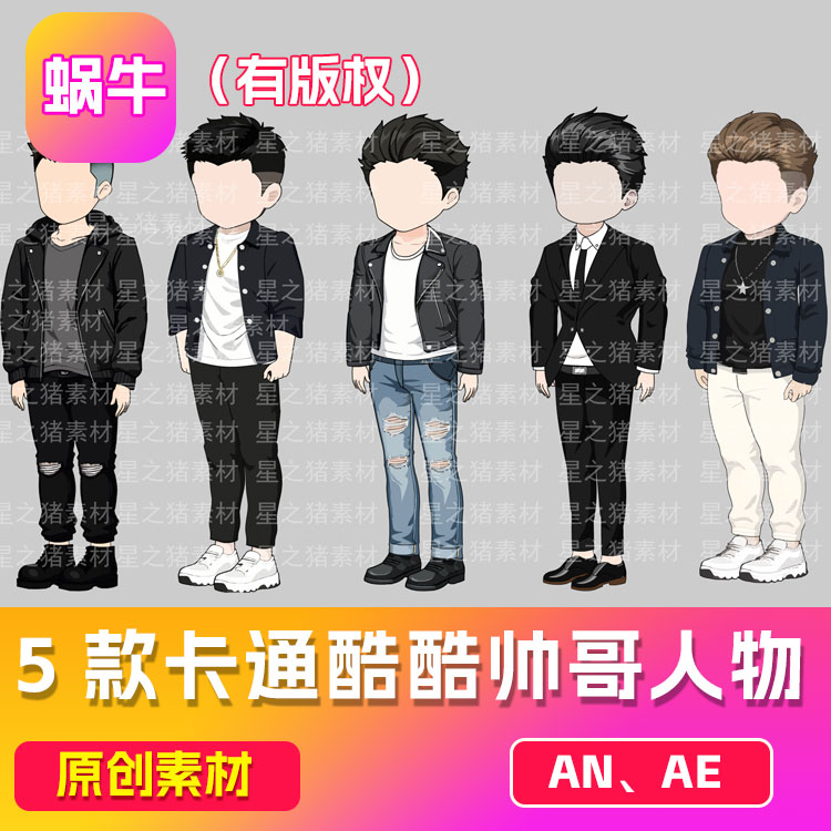 5款沙雕动画素材an都市酷酷帅气小哥 （有版权）（可咨询定制）