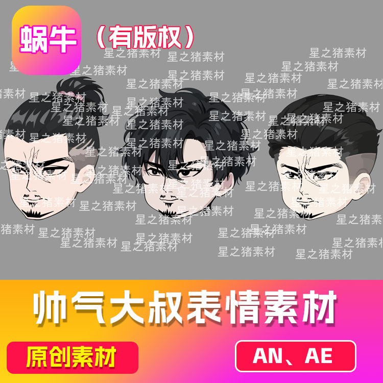 AN帅气大叔万能头   阳刚帅气大叔表情素材 未完成（可咨询定制）