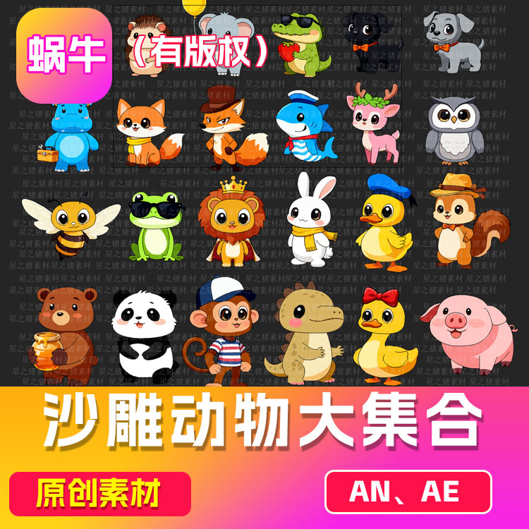 24款沙雕动物an素材   沙雕动物素材  24款 各种动物 (带版权！)