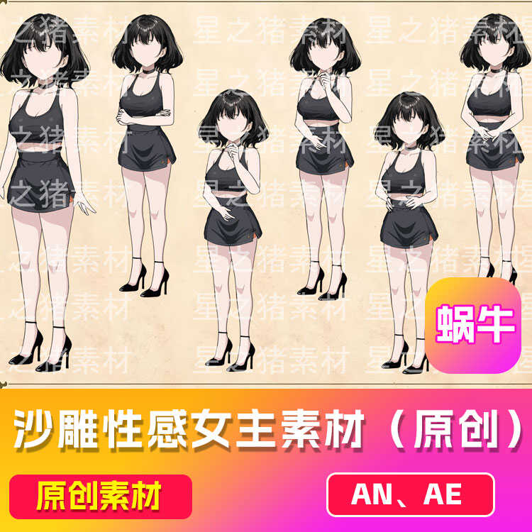 沙雕动画AN/ae人物性感女主 女主角（有版权）（可咨询定制）