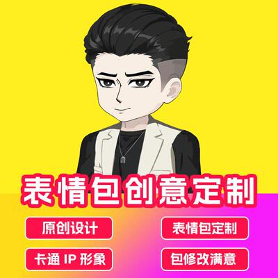 表情包制作卡通人物ip形象吉祥物设计3D建模gif动态定制手绘