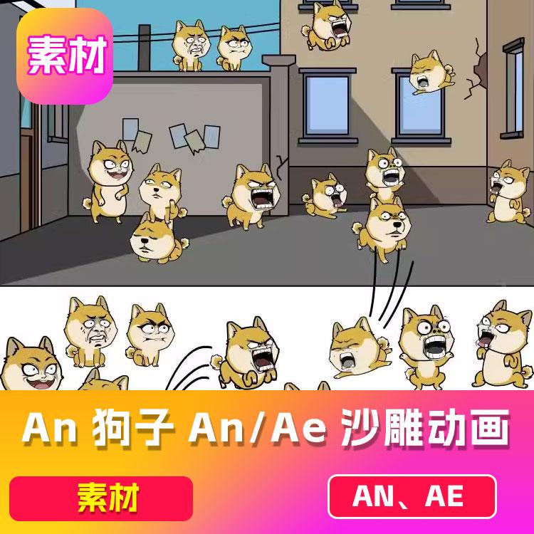 An狗子素材，An/Ae沙雕动画素材，背景素材