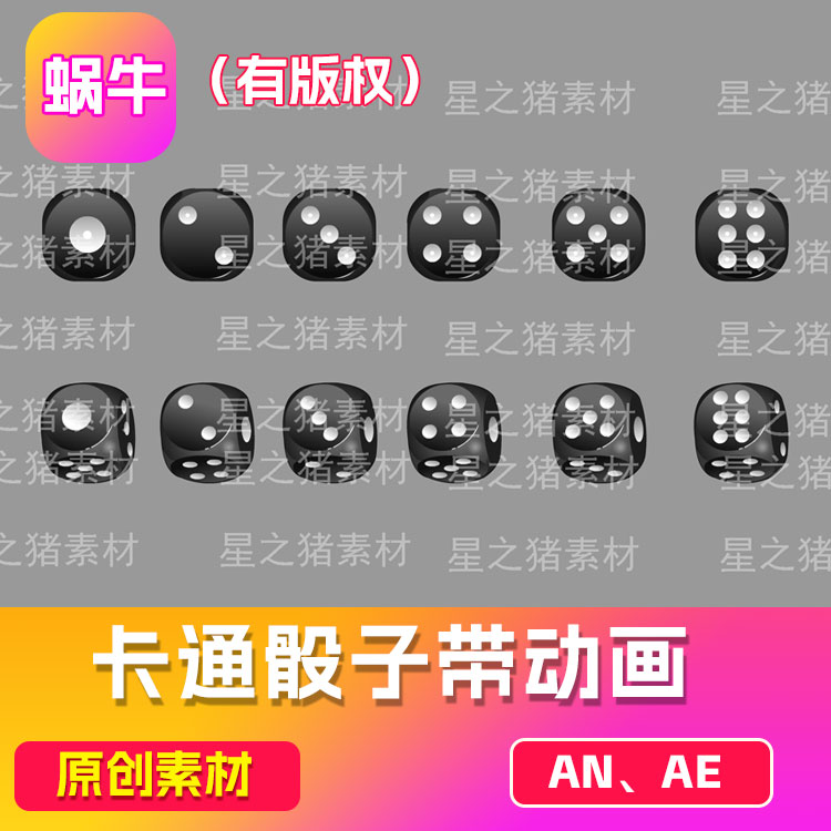 沙雕动画卡通骰子带动画（有版权）