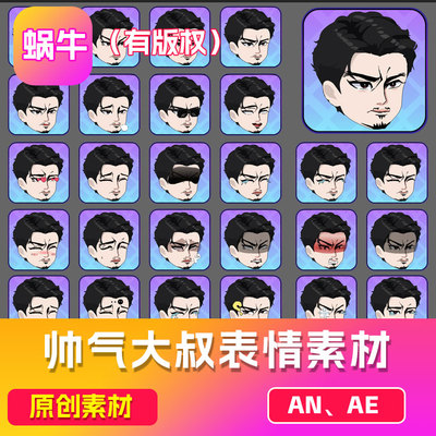 AN帅气大叔万能头   阳刚帅气大叔表情素材 已完成（可咨询定制）
