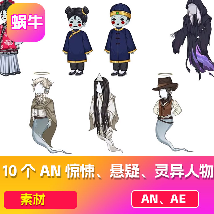 10个AN惊悚、悬疑、灵异人物素材、不带动作、可拆分源文件