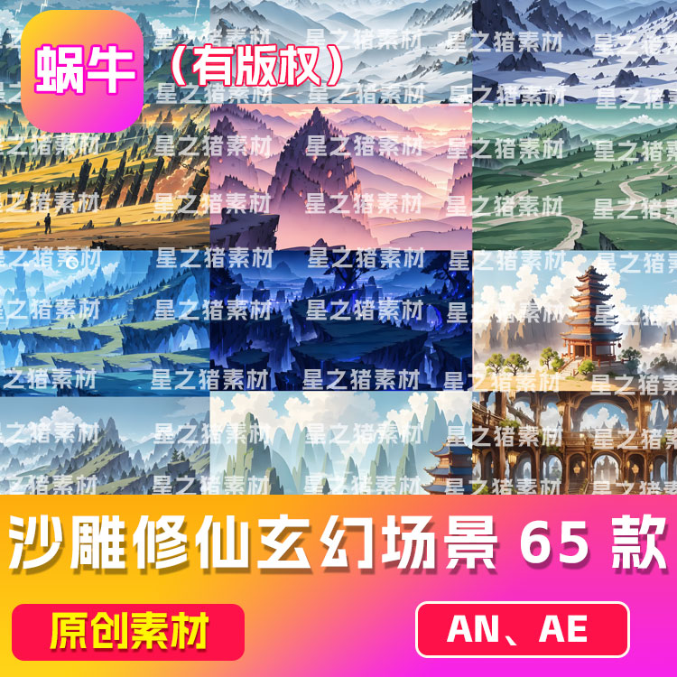 沙雕动画an素材玄幻修仙野外风景场景65款 （带版权）会更新
