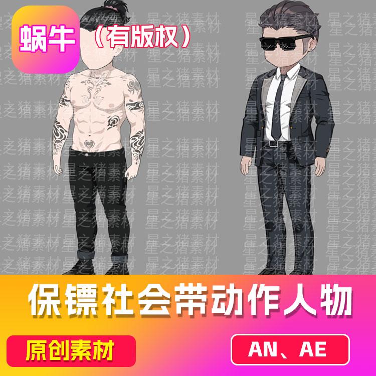 AN沙雕动画男角色   保镖社会角色  素材 带版权 （带版权）
