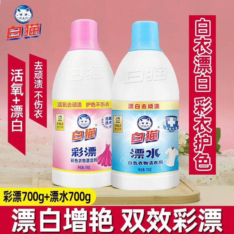 白猫彩漂水700g衣物衣领护理护色增艳除异味果渍汗渍家用-819