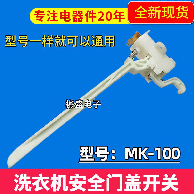 适用美的小天鹅全自动洗衣机门盖开关 MK-100 防撞脱水安全门开关