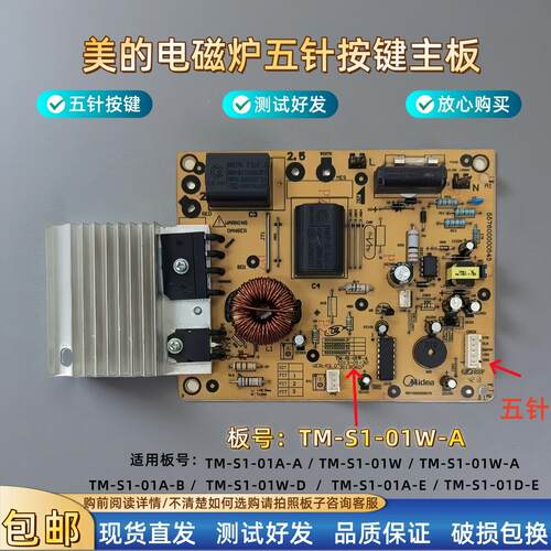 美的电磁炉5针按键C21-SK2101/2103/2105/2108主板TM-S1-01A-W