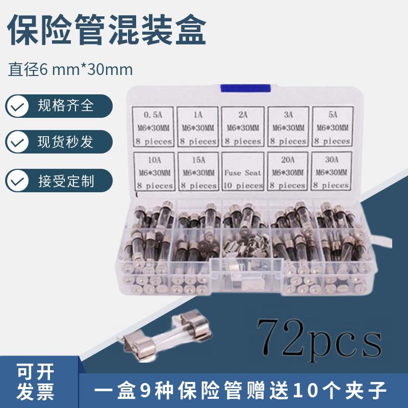 72个盒装 6x30mm玻璃保险丝 0.5A~30A 保险管 样品包 9种各8个