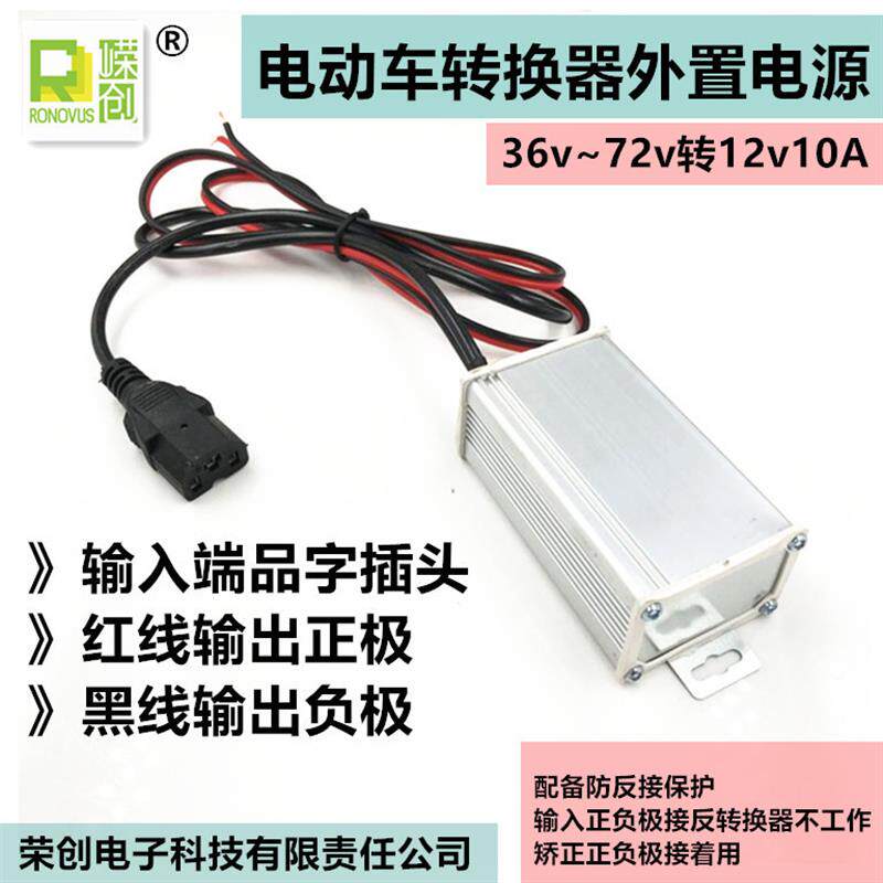 地毯式电动车转换器外接电源36v48v60v72v转12v10A直流DC转换电源