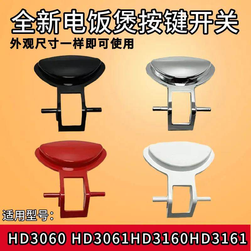 全新适配飞利浦电饭煲HD3060卡口 HD3061卡扣 塑料件按键开关配件
