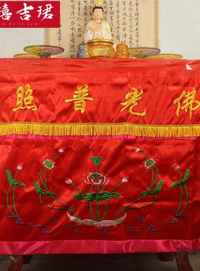 佛光普照供桌围布佛台布佛家桌围有求桌围档佛堂家用绣品莲花