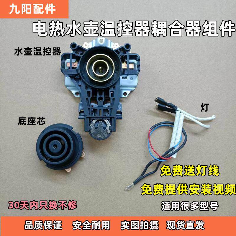 九阳开水壶JYK-12S01/15S01/17S01/17S08/17S02温控器组件配件