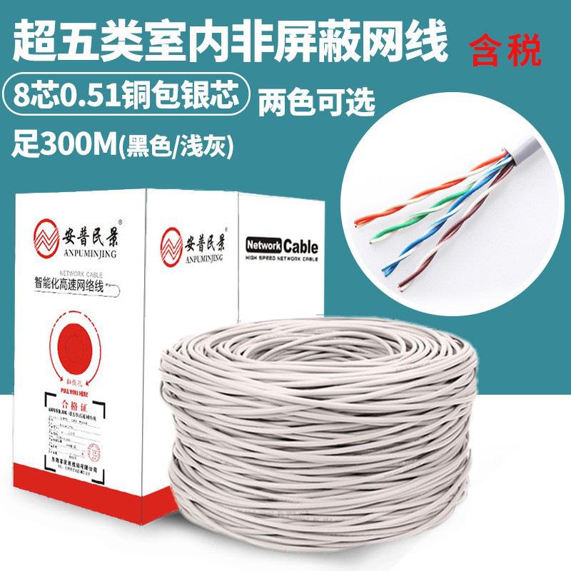 安普民景超五类网络线 0.51铜包银网线 工程监控双绞线 足300米