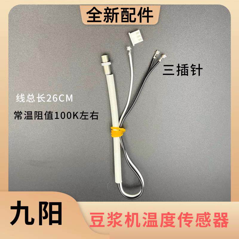 九阳豆浆机配件 DJ13B-D79SG/D82SG温度传感器感应水位温控器探头