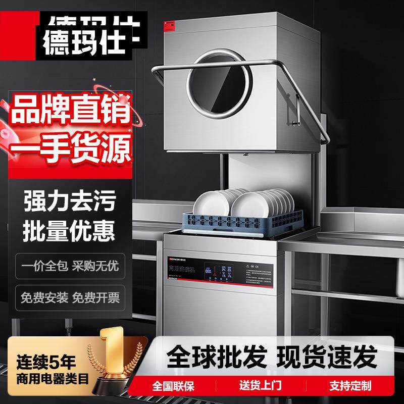 德玛仕DEMASHI商用洗碗机揭盖式全自动食堂洗碗机洗盘机洗杯机