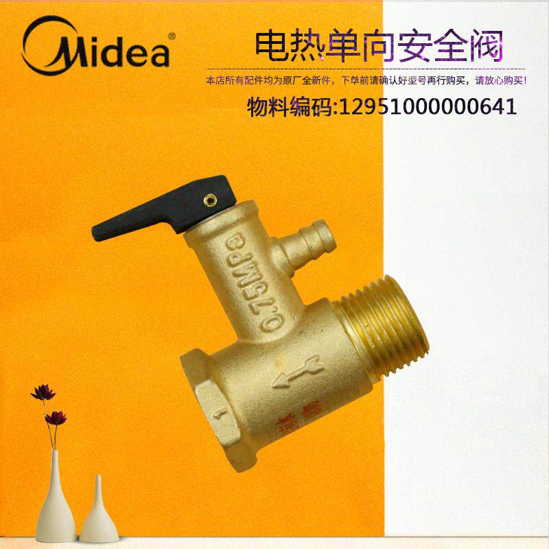 原装原厂美的配件电热水器单向安全阀全铜泄压阀F50-21B6(线控)