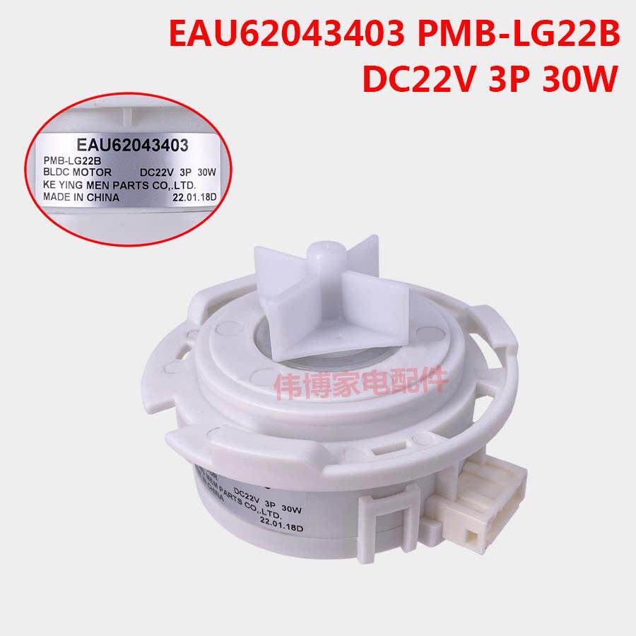 适用于LG洗衣机排水泵抽水泵配件EAU62043403 PMB-LG22B DC22V