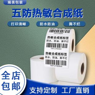 热敏合成纸标签 防水防油热敏标签纸五防撕不烂打印纸60