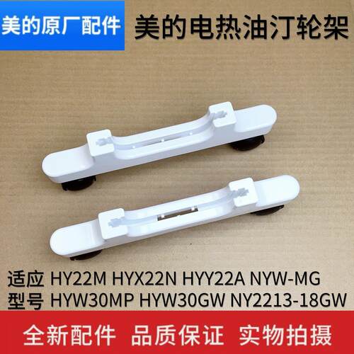 美的取暖器电热油汀配件HY22M/HYX22N/NY2213-18GW支撑架轮子支脚