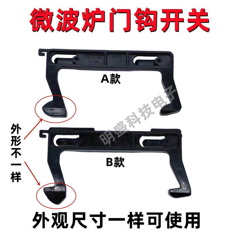 通用微波炉EG720KG3-NA1/MG8MEF3-PW/EM720KG6-NA/M3-L235A门钩