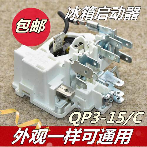原装QP3-15/C启动器适用新飞扎努西冰箱压缩机一体化继电式保护器
