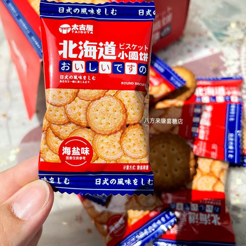 太古屋北海道小圆饼海盐味结婚庆喜饼休闲零食品伴手礼西点心