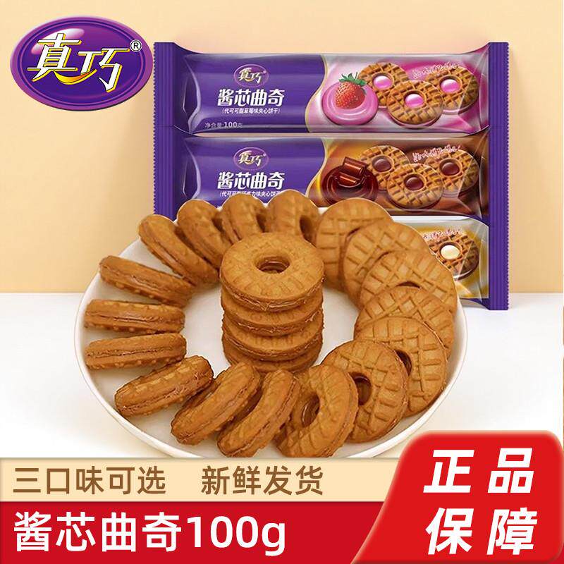 真巧酱芯曲奇100g巧克力味夹心饼干宿舍充饥解馋零食小吃休闲食品