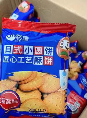 【抢】零趣日式小圆饼整箱海盐味饼干奶盐味零食网红小吃宿
