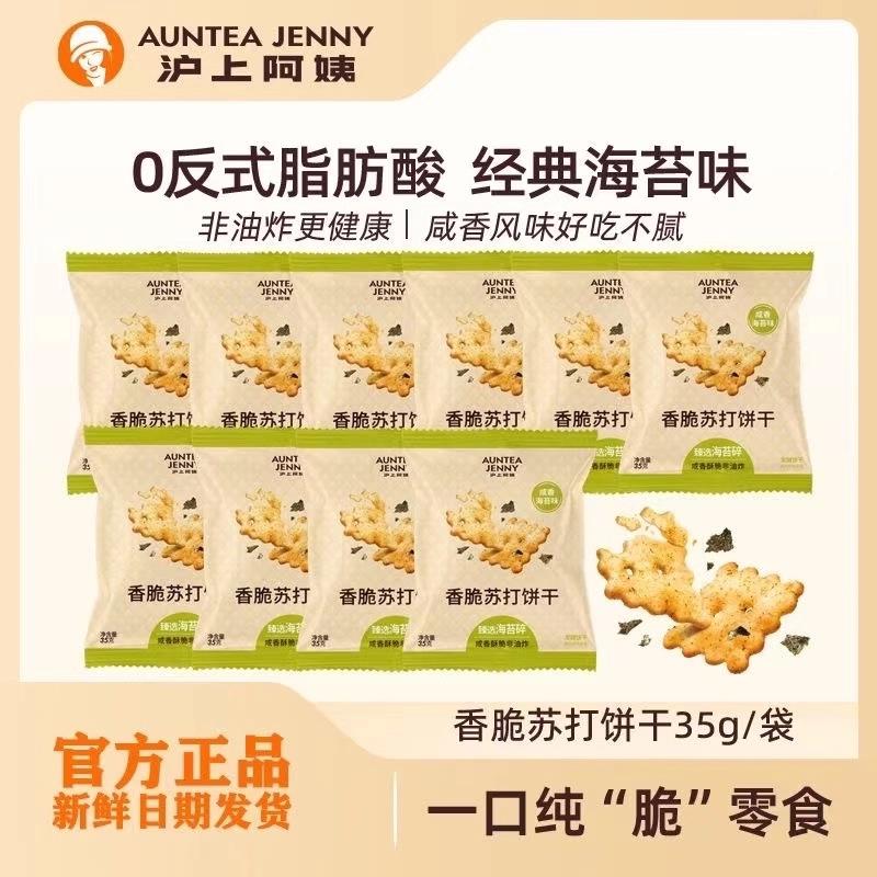 沪上阿姨香脆苏打饼干海苔味女孩子女生爱吃的高端零食网红爆款