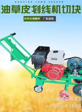 生产皮植AC-1100机手推式草皮分割移植划草机草坪线移植划线机移