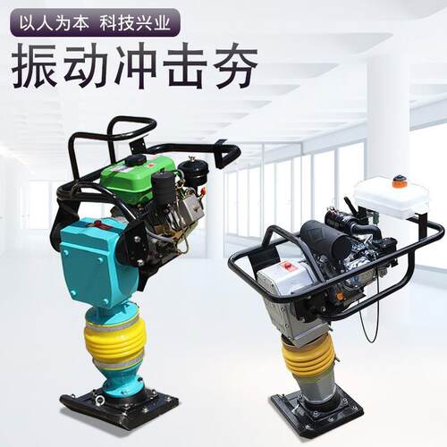 汽油QVV打夯机型9型柴油专用地基夯实机家家用小2200v电动厂冲击