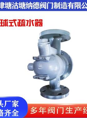 铸钢508法兰1浮球疏水器CS41H-6C水蒸汽疏器铸钢塘沽浮浮球疏水器