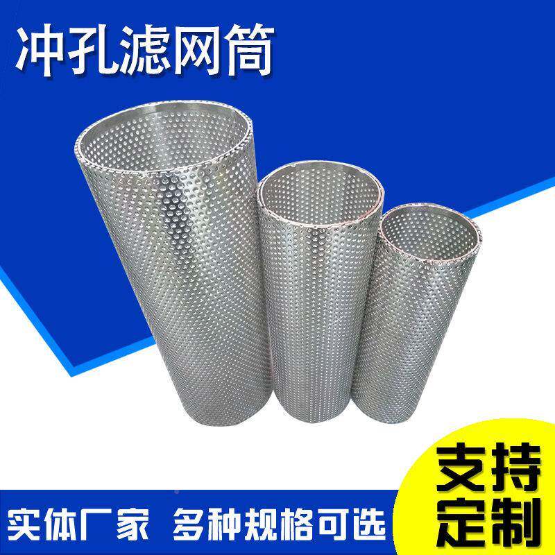 海金水过滤提不锈钢筒篮式冲孔网筒不锈冲孔过滤钢筒属DFP冲孔网