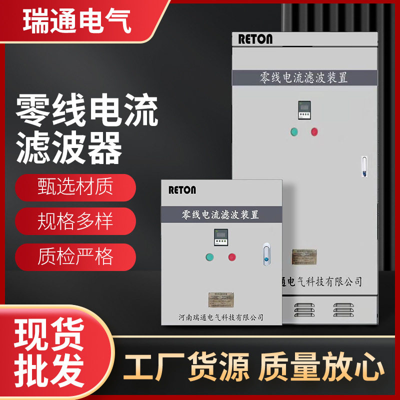 瑞通电气零线电流滤波器除谐波