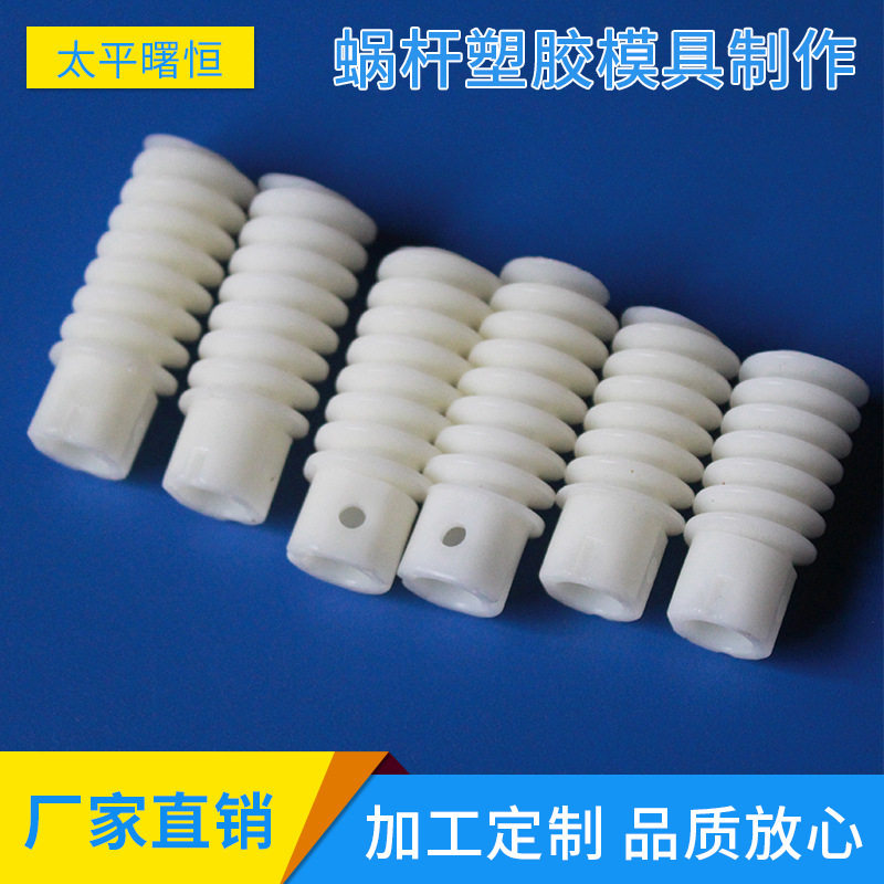 蜗杆塑胶模具传真机中控锁定制