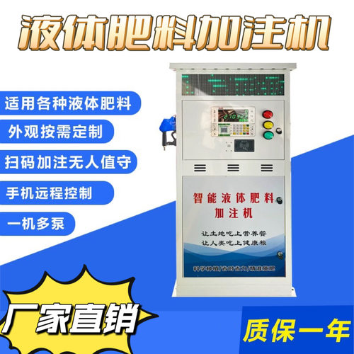 液体肥料加注机多功能加注三种可人工扫码刷卡农业农作物全自动