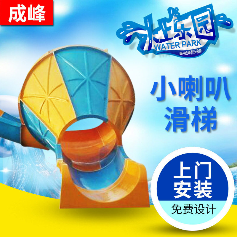 儿童水上乐园大喇叭滑梯泳池游艺设备喇叭口滑滑梯玻璃钢滑梯厂家