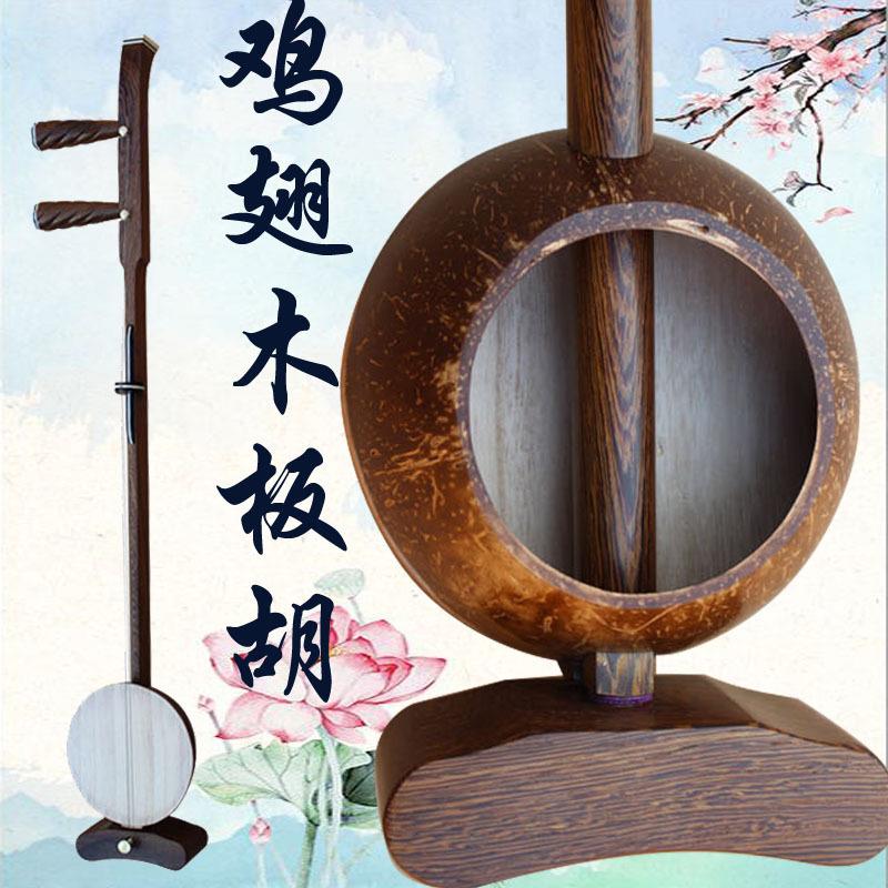 乐器魂头厂家直销乐鸡鸡翅木秦翅木秦腔板胡演奏专业秦腔平板胡