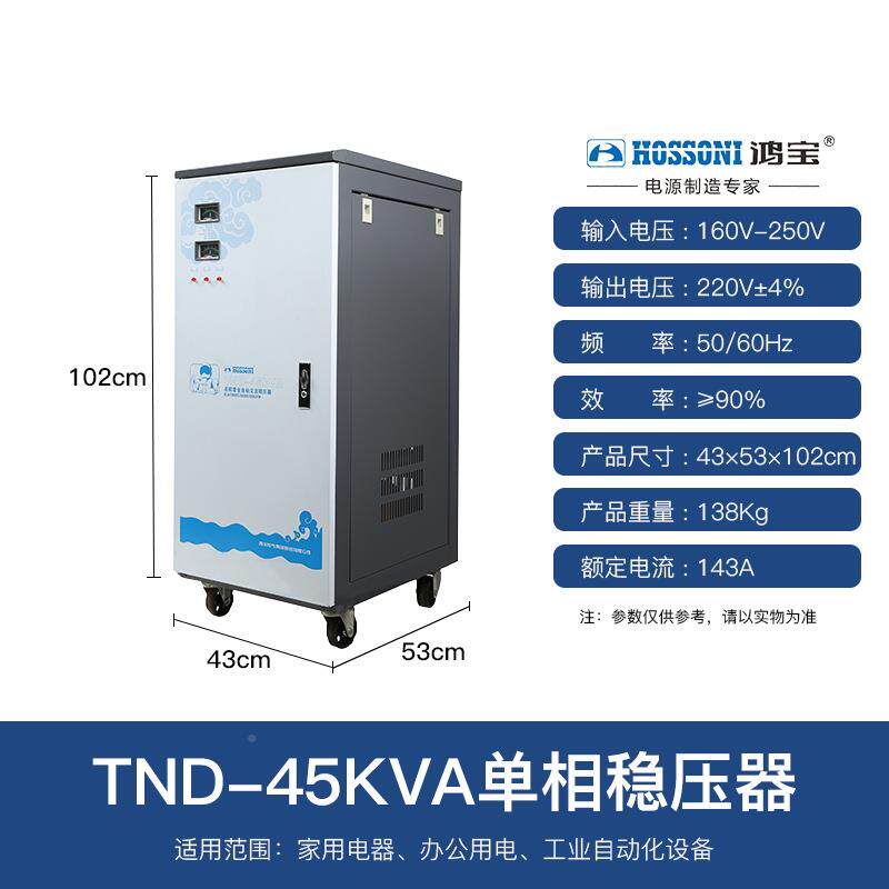 鸿宝TND-45VA单相全自动稳压K45w器/k450OTU00w高精度家用稳压电