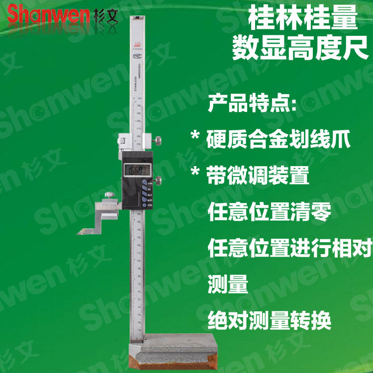 桂林山字牌数显高度游标卡尺
