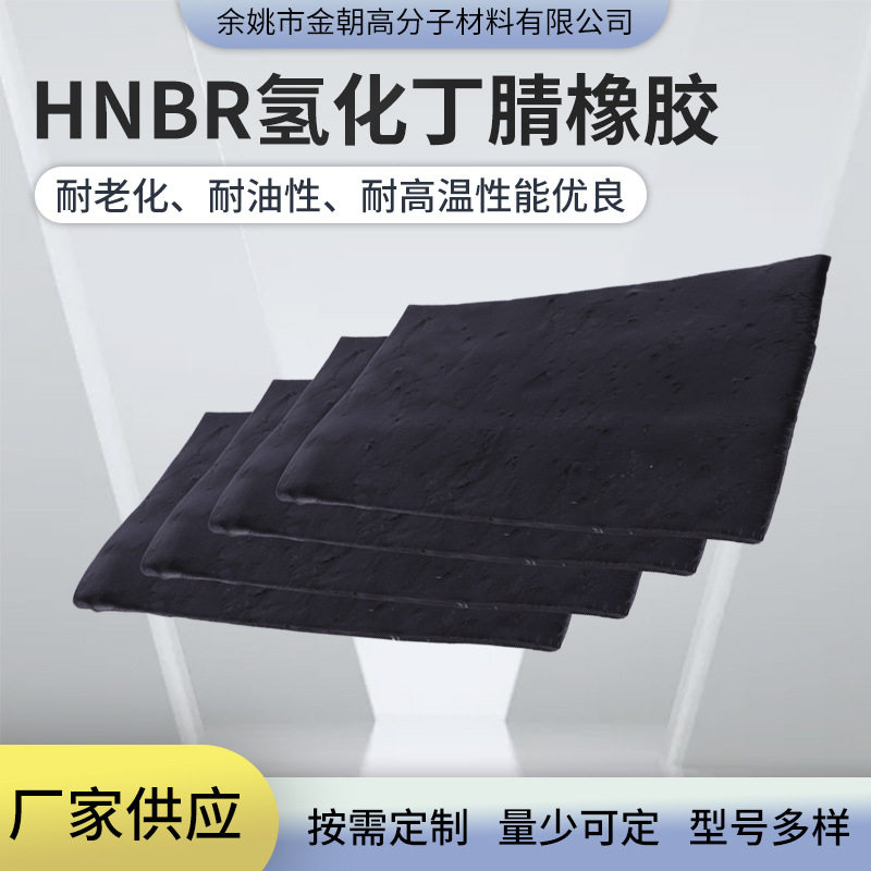 HNBR氢化丁腈混炼胶  高耐磨 高强度  耐油 耐高温 耐新冷媒橡胶图片