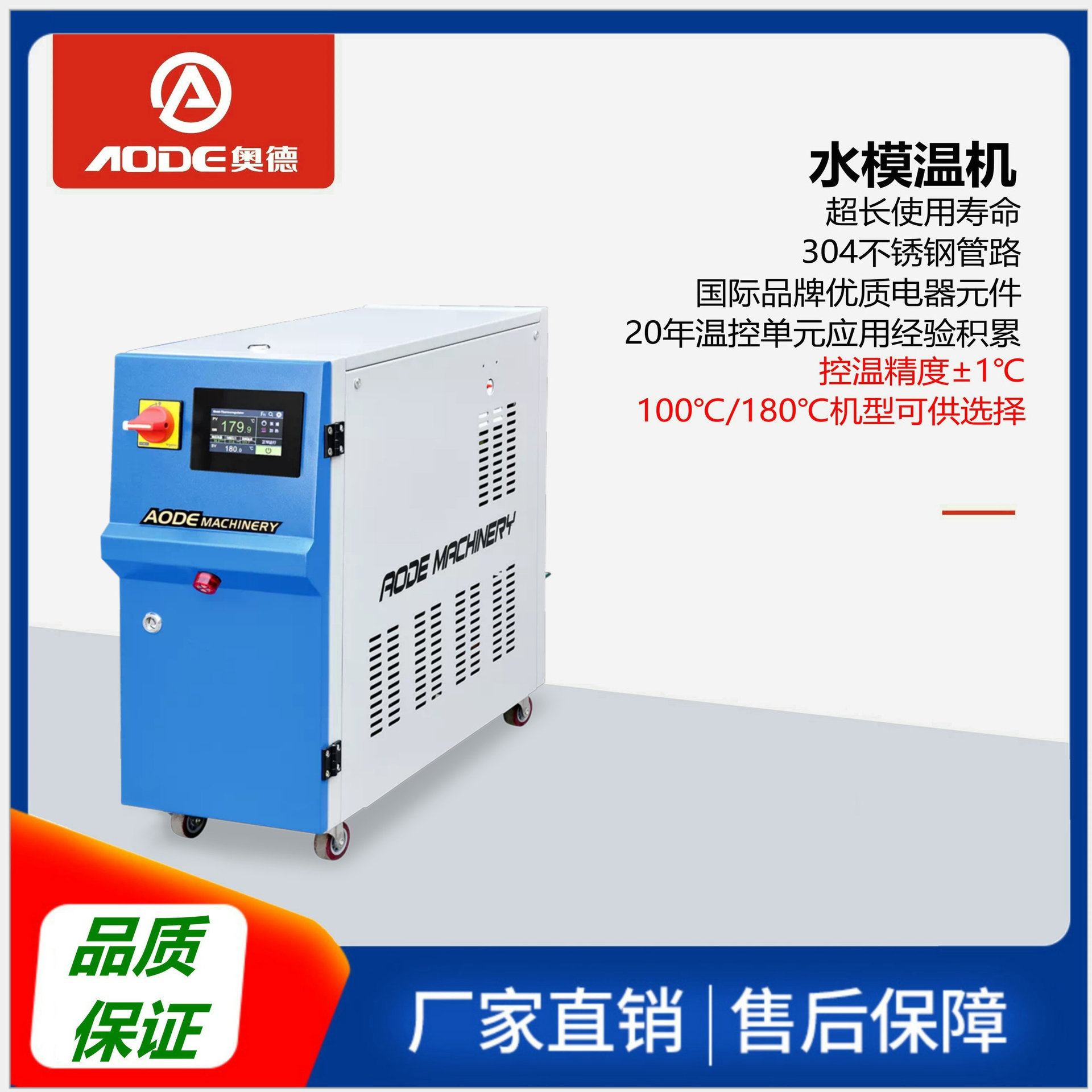 奥德180℃±0.1℃水式模温机
