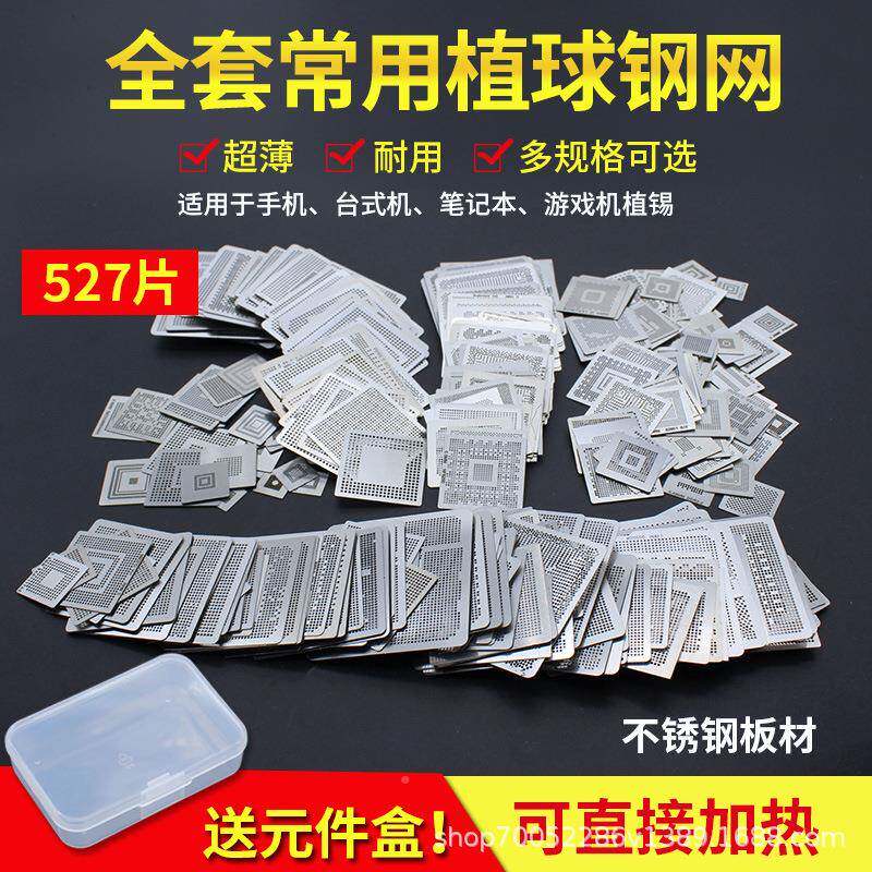 5通27片B全套笔记本527片送GA植球钢钢网不锈钢植锡网可直接加热